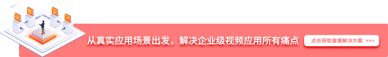 從真實應用(yòng)場景出發，解決企業級視頻應用(yòng)所有(yǒu)痛點